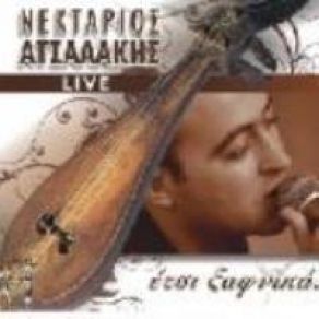 Download track ΣΟΥΣΤΑ ΑΤΣΑΛΑΚΗΣ ΝΕΚΤΑΡΙΟΣ