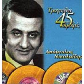 Download track ΑΣ ΠΕΘΑΙΝΑ ΣΤΑ ΨΕΜΑΤΑ ΝΙΚΟΛΑΙΔΗΣ ΑΠΟΣΤΟΛΟΣ