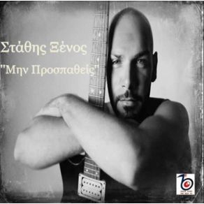 Download track ΜΗΝ ΠΡΟΣΠΑΘΕΙΣ ΞΕΝΟΣ ΣΤΑΘΗΣ