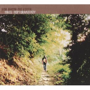 Download track ΈΝΑ ΒΗΜΑ ΠΙΟ ΚΟΝΤΑ ΠΟΡΤΟΚΑΛΟΓΛΟΥ ΝΙΚΟΣ