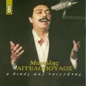 Download track ΠΟΙΟΣ ΘΕΟΣ ΑΓΓΕΛΟΠΟΥΛΟΣ ΜΑΝΩΛΗΣ