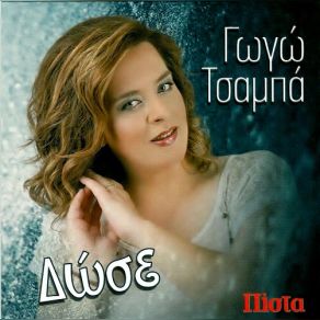 Download track ΕΙΣΑΙ ΈΝΑΣ ΠΕΙΡΑΣΜΟΣ ΤΣΑΜΠΑ ΓΩΓΩ