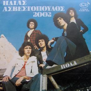 Download track ΤΟ ΛΑΘΟΣ 2002 GR, ΑΣΒΕΣΤΟΠΟΥΛΟΣ ΗΛΙΑΣ