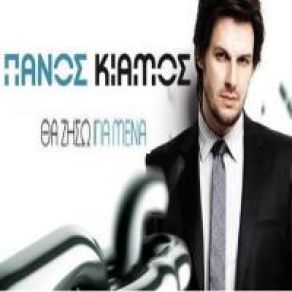 Download track ΈΛΑ ΚΟΠΕΛΑ ΜΟΥ ΚΙΑΜΟΣ ΠΑΝΟΣ