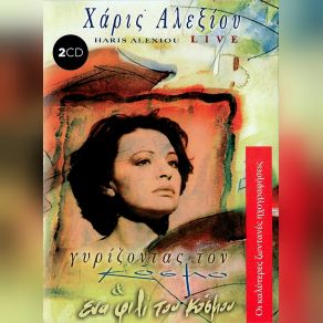 Download track ΜΕΣ' ΣΤΑ ΔΥΟ ΤΗΣ ΜΑΤΙΑ ΑΛΕΞΙΟΥ ΧΑΡΙΣ