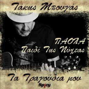 Download track ΠΑΙΔΙ ΤΗΣ ΝΥΧΤΑΣ (ΤΑΚΗΣ ΜΠΟΥΓΑΣ / ΤΑ ΤΡΑΓΟΥΔΙΑ ΜΟΥ) ΠΑΟΛΑ, ΜΠΟΥΓΑΣ ΤΑΣΟΣ
