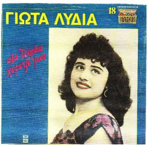 Download track ΑΝ Μ' ΑΓΑΠΑΣ ΘΑ ΣΕ ΛΑΤΡΕΥΩ  ΛΥΔΙΑ ΓΙΩΤΑ