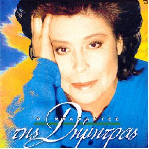Download track ΜΗΝ ΚΟΥΡΑΣΤΕΙΣ ΝΑ Μ' ΑΓΑΠΑΣ ΓΑΛΑΝΗ ΔΗΜΗΤΡΑ