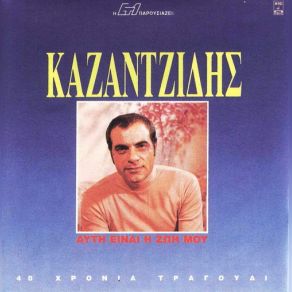 Download track ΈΝΑ ΠΙΑΤΟ ΆΔΕΙΟ ΣΤΟ ΤΡΑΠΕΖΙ ΚΑΖΑΝΤΖΙΔΗΣ ΣΤΕΛΙΟΣ