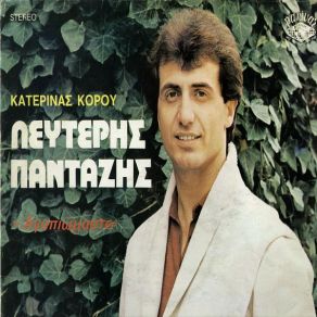 Download track ΑΓΑΠΙΟΜΑΣΤΕ ΠΑΝΤΑΖΗΣ ΛΕΥΤΕΡΗΣ