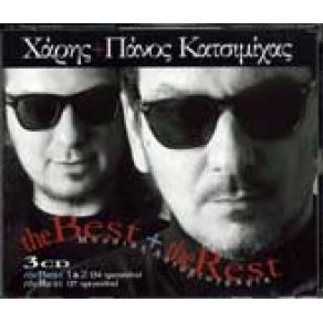 Download track ΑΝ ΕΙΣΑΙ ΘΕΟΣ ΚΑΤΣΙΜΙΧΑΣ ΧΑΡΗΣ & ΠΑΝΟΣ