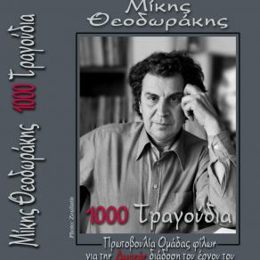 Download track ΑΝΟΙΓΩ ΤΟ ΣΤΟΜΑ ΜΟΥ ΘΕΟΔΩΡΑΚΗΣ ΜΙΚΗΣ