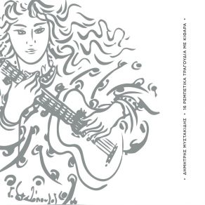 Download track ΤΟ ΚΟΥΚΛΙ ΤΗΣ ΚΟΚΚΙΝΙΑΣ (REMASTERED) ΜΥΣΤΑΚΙΔΗΣ ΔΗΜΗΤΡΗΣ