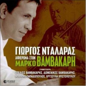 Download track Ο ΜΑΡΚΟΣ ΥΠΟΥΡΓΟΣ ΧΟΡΩΔΙΑ, ΒΑΜΒΑΚΑΡΗΣ ΣΤΕΛΙΟΣ