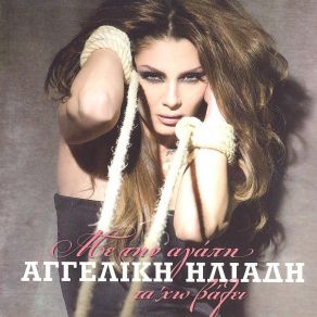 Download track ΕΣΕΝΑ ΜΟΝΟ ΗΛΙΑΔΗ ΑΓΓΕΛΙΚΗ