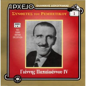 Download track ΕΓΩ ΠΛΗΡΩΝΩ ΤΑ ΣΠΑΣΜΕΝΑ ΠΑΠΑΙΩΑΝΝΟΥ ΓΙΑΝΝΗΣ