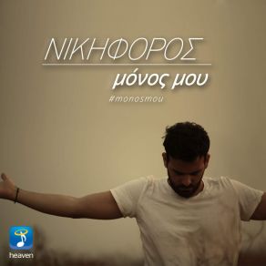 Download track ΜΟΝΟΣ ΜΟΥ ΝΙΚΗΦΟΡΟΣ