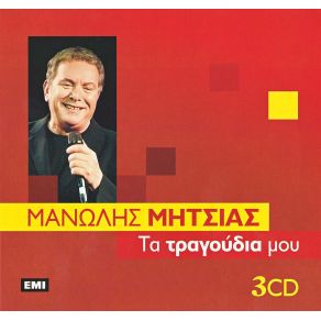 Download track ΠΕΣ ΤΗΣ ΤΟ Μ ΈΝΑ ΓΙΟΥΚΑΛΙΛΙ ΜΗΤΣΙΑΣ ΜΑΝΩΛΗΣ