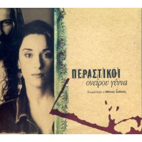 Download track ΝΑ 'ΣΟΥΝ Η ΘΑΛΑΣΣΑ ΠΕΡΑΣΤΙΚΟΙ