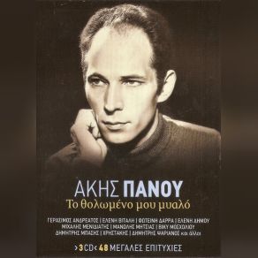 Download track ΕΙΔΑ ΤΑ ΜΑΤΙΑ ΣΟΥ ΚΛΑΜΕΝΑ ΠΑΝΟΥ ΆΚΗΣΑΝΔΡΕΑΤΟΣ ΓΕΡΑΣΙΜΟΣ