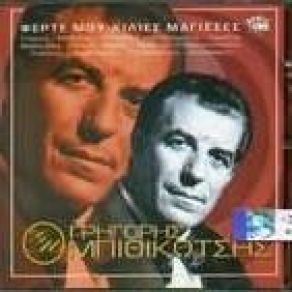 Download track ΈΝΑΣ ΜΠΑΓΛΑΜΑΣ ΜΟΥΡΜΟΥΡΗΣ ΜΠΙΘΙΚΩΤΣΗΣ ΓΡΗΓΟΡΗΣ