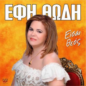 Download track ΤΟ ΤΡΑΓΟΥΔΙ ΤΟΥ ΓΑΜΟΥ ΘΩΔΗ ΈΦΗ
