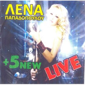 Download track ΣΤΑ 'ΔΩΣΑ ΌΛΑ ΠΑΠΑΔΟΠΟΥΛΟΥ ΛΕΝΑ