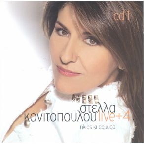 Download track ΣΟΥ ΣΤΕΛΝΩ ΈΝΑ ΓΡΑΜΜΑ ΚΟΝΙΤΟΠΟΥΛΟΥ ΣΤΕΛΛΑ