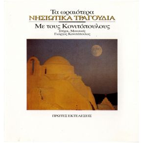 Download track Α) ΜΑΤΙΑ ΣΑΝ ΚΑΙ ΤΑ ΔΙΚΑ ΣΟΥ Β) ΝΕΡΑΙΔΑ ΕΙΣΑΙ ΜΑΤΙΑ ΜΟΥ Γ) ΣΤΗ ΘΑΛΑΣΣΑ ΘΑ ΠΕΣΩ Δ) ΤΗΝ ΜΑΝΑ ΣΟΥ ΤΗΝ ΠΟΝΗΡΗ Ε) ΠΑΝΑΓΙΑ ΜΟΥ ΤΙ ΛΕΒΕΝΤΗΣ ΚΟΝΙΤΟΠΟΥΛΟΣ ΒΑΓΓΕΛΗΣ, ΚΟΝΙΤΟΠΟΥΛΟΣ ΓΙΩΡΓΟΣ, ΚΟΝΙΤΟΠΟΥΛΟΥ ΝΑΣΙΑ