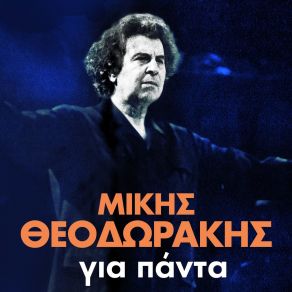 Download track ΣΤΡΩΣΕ ΤΟ ΣΤΡΩΜΑ ΣΟΥ ΓΙΑ ΔΥΟ ΘΕΟΔΩΡΑΚΗΣ ΜΙΚΗΣΠΟΥΛΟΠΟΥΛΟΣ ΓΙΑΝΝΗΣ