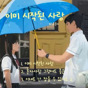 Download track I Can't Fall Asleep Like This 2 Bs. 송블리