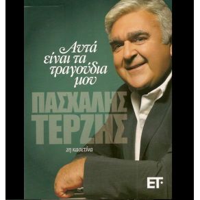 Download track ΕΝΝΕΑ ΌΓΔΟΑ ΤΕΡΖΗΣ ΠΑΣΧΑΛΗΣ