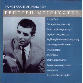 Download track ΣΤΡΩΣΕ ΤΟ ΣΤΡΩΜΑ ΣΟΥ ΜΠΙΘΙΚΩΤΣΗΣ ΓΡΗΓΟΡΗΣ