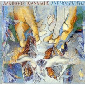 Download track ΣΤΗΝ ΑΓΟΡΑ ΤΟΥ ΚΟΣΜΟΥ ΙΩΑΝΝΙΔΗΣ ΑΛΚΙΝΟΟΣ