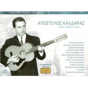 Download track ΌΣΟ ΑΞΙΖΕΙΣ ΕΣΥ ΚΑΛΔΑΡΑΣ ΑΠΟΣΤΟΛΟΣ