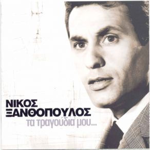Download track ΣΤΑ ΔΙΚΑ ΣΟΥ ΣΚΑΛΟΠΑΤΙΑ ΞΑΝΘΟΠΟΥΛΟΣ ΝΙΚΟΣ