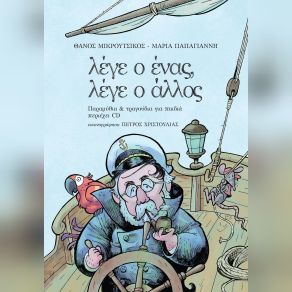 Download track ΤΟ ΤΡΑΓΟΥΔΙ ΤΟΥ ΡΩΜΑΙΟΥ ΜΙΚΡΟΥΤΣΙΚΟΣ ΘΑΝΟΣ, ΠΑΠΑΓΙΑΝΝΗ ΜΑΡΙΑ
