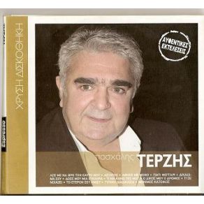 Download track Ο ΔΙΚΟΣ ΜΟΥ Ο ΔΡΟΜΟΣ ΤΕΡΖΗΣ ΠΑΣΧΑΛΗΣ