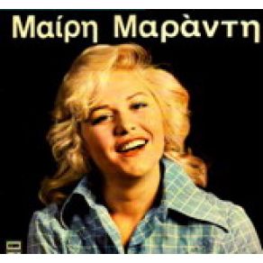 Download track ΑΝ Μ' ΑΓΑΠΑΣ ΜΑΡΑΝΤΗ ΜΑΙΡΗ