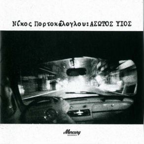 Download track ΑΣΩΤΟΣ ΥΙΟΣ ΠΟΡΤΟΚΑΛΟΓΛΟΥ ΝΙΚΟΣΞΥΔΟΥΣ ΜΑΝΟΣ