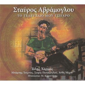 Download track ΤΟ ΤΕΛΕΥΤΑΙΟ ΜΟΥ ΤΣΙΓΑΡΟ ΧΑΡΜΑΣ ΤΟΛΗΣ