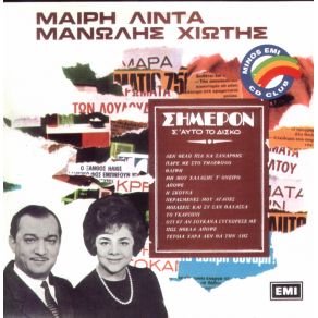 Download track ΠΕΡΑΣΜΕΝΕΣ ΜΟΥ ΑΓΑΠΕΣ ΧΙΩΤΗΣ ΜΑΝΩΛΗΣ, ΛΙΝΤΑ ΜΑΙΡΗ