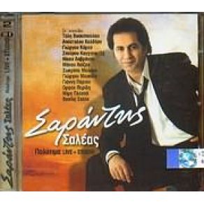 Download track ΤΣΙΓΑΡΟ ΑΤΕΛΕΙΩΤΟ ΣΑΛΕΑΣ ΣΑΡΑΝΤΗΣ