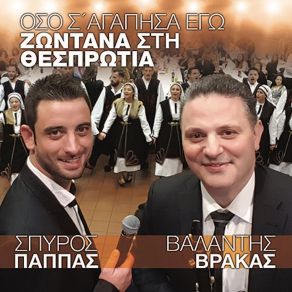 Download track ΜΗ ΜΕ ΚΟΙΤΑΣ ΣΤΑ ΜΑΤΙΑ - ΠΩ ΠΩ ΠΩΣ ΝΑ ΣΟΥ ΤΟ ΠΩ ΠΑΠΠΑΣ ΣΠΥΡΟΣ, ΒΡΑΚΑΣ ΒΑΛΑΝΤΗΣ