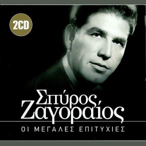 Download track ΣΤΗΣ ΛΑΡΙΣΗΣ ΤΟ ΠΟΤΑΜΙ ΖΑΓΟΡΑΙΟΣ ΣΠΥΡΟΣ