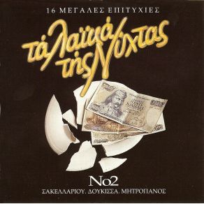 Download track ΜΟΥ ΣΠΑΣΑΝΕ ΤΟ ΜΠΑΓΛΑΜΑ ΜΗΤΡΟΠΑΝΟΣ ΔΗΜΗΤΡΗΣ