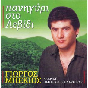 Download track ΑΠ' ΤΟ ΜΗΔΕΝ ΞΕΚΙΝΗΣΑ ΜΠΕΚΙΟΣ ΓΙΩΡΓΟΣ