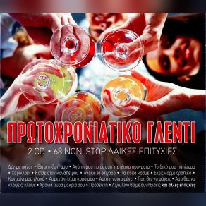 Download track ΘΕΛΩ ΣΤΑ ΜΠΟΥΖΟΥΚΙΑ ΣΟΦΟΥ ΛΥΔΙΑ, ΣΤΕΡΗ ΝΤΟΡΑ, ΣΙΔΕΡΙΔΗΣ ΓΙΑΝΝΗΣ, ΠΑΝΑΓΙΩΤΟΥ Τ.