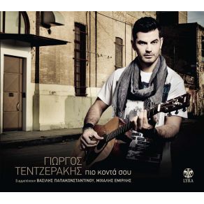 Download track ΠΙΟ ΚΟΝΤΑ ΣΟΥ ΤΕΝΤΖΕΡΑΚΗΣ ΓΙΩΡΓΟΣ