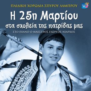 Download track ΑΘΑΝΑΣΙΟΣ ΔΙΑΚΟΣ ΠΑΙΔΙΚΗ ΧΟΡΩΔΙΑ ΣΠΥΡΟΥ ΛΑΜΠΡΟΥ